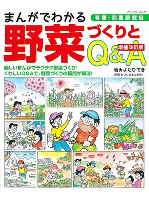 cover image of 増補改訂版 まんがでわかる野菜づくりとQ＆A